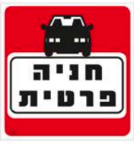 שלט חניה פרטית PROMAX