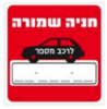 שלט חניה שמורה לרכב מס׳ PROMAX