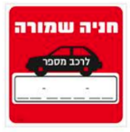 שלט חניה שמורה לרכב מס׳ PROMAX