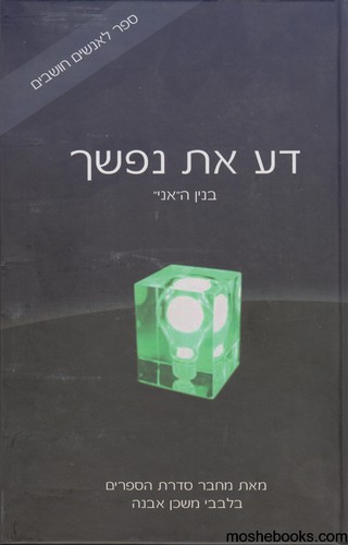 דע את נפשך 