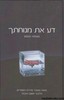 דע את מנוחתך