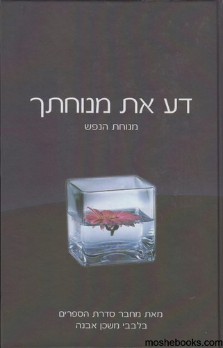 דע את מנוחתך