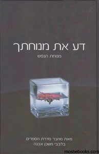 דע את מנוחתך