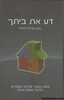 דע את ביתך