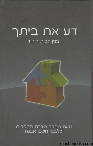 דע את ביתך