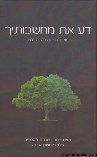 דע את מחשבותיך