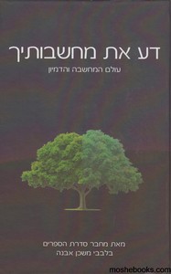 דע את מחשבותיך
