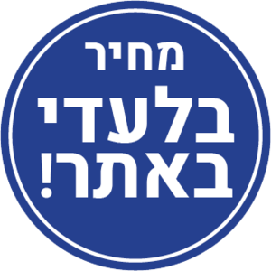 מחיר בלעדי באתר