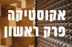 אקוסטיקה - פרק ראשון