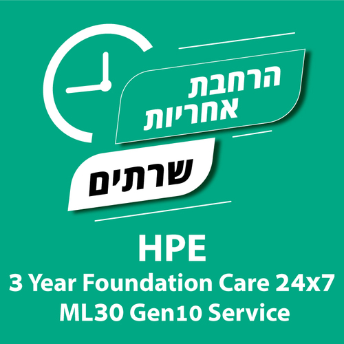 הרחבת אחריות לשרתי HPE 3 Years 24/7 ML30
