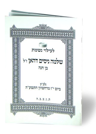50 חוברות אזכרה פרקי תהילים לפי שם הנפטר לעילוי נשמת הנפטר
