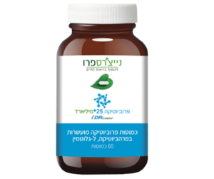 פרוביוטיקה 25+ מיליארד | מכיל 60 כמוסות |