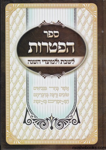 ספר הפטרות