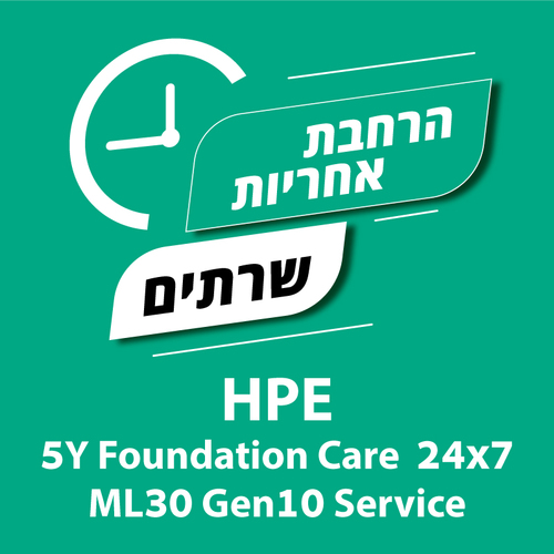 הרחבת אחריות לשרתי HPE 5 Years 24/7 ML30
