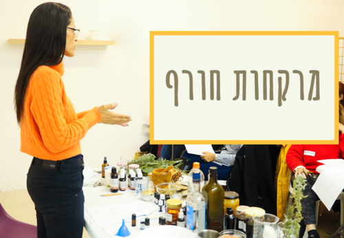 לרקוח יחד מהבית - מרקחות חורף - סדנת זום עם מיכל לוין (הקלטה)