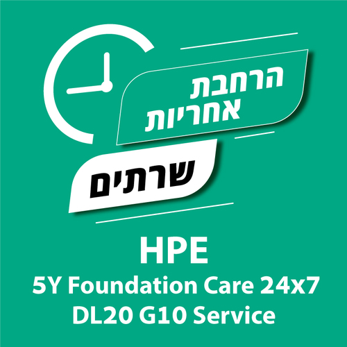 הרחבת אחריות לשרתי HPE 5 Years 24/7 DL20