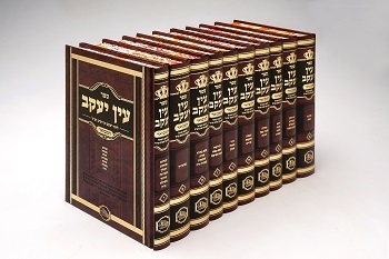 עין יעקב המבואר 10 כרכים