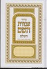 סידור עבודת השם