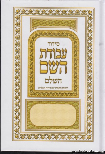סידור עבודת השם