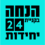 הנחה בקניית 24 יחידות