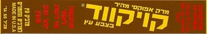 קויק-ווד