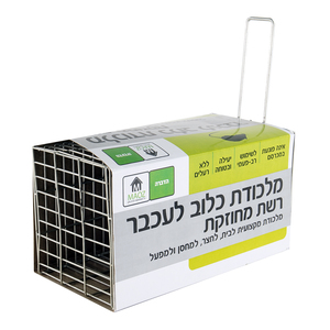מלכודת כלוב לעכבר-רשת מחוזקת 