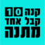קנו 10 קבלו 1 חינם