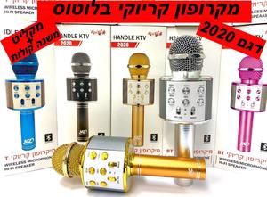 מיקרופון קריוקי בלוטוס אלחוטי 