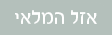 אזל במלאי