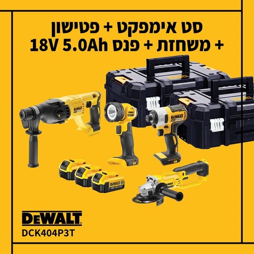 סט נטען 18V מברגת אימפקט + משחזת זווית+  פטישון + פנס נטען + 3 סוללות 5 אמפר DeWELT DCK404P3T