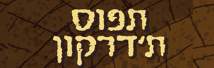 תפוס ת'דרקון - משחק זיכרון