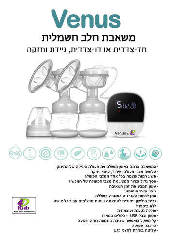  משאבת חלב חשמלית כפולה VENUS‎ ונוס 4D Kids
