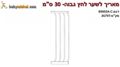 מאריך לשער לחץ גבוה- 30 ס
