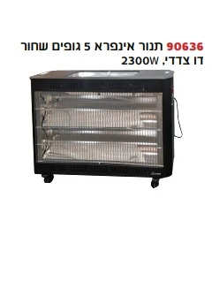 תנור חימום אינפרא 5 גופים 2050W מפיץ חום חזק ונעים ובעל עיצוב חדיש ופרקטי LUXOR