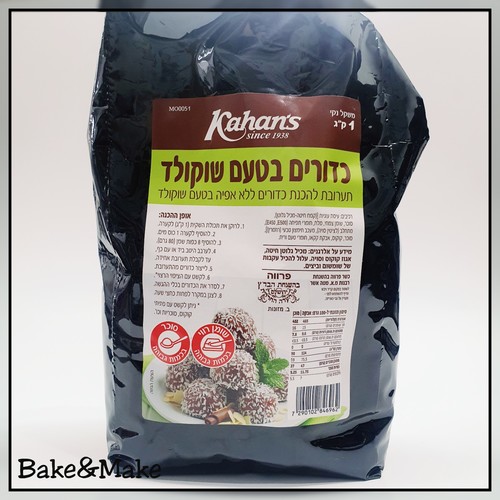 תערובת להכנת כדורי שוקולד 1 קילו כהנ'ס