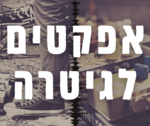 אפקטים לגיטרה - מה צריך לדעת כדי להתחיל?