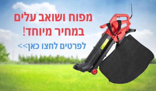 מפוח ושואב עלים במבצע