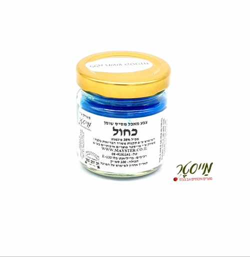 צבע מאכל כחול מסיס שומן (לשוקולד) 100 סמ