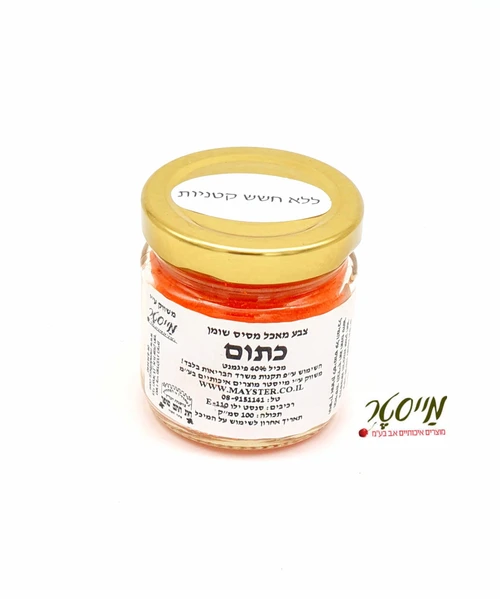 צבע מאכל כתום מסיס שומן (לשוקולד) 100 סמ