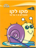 חוברת עבודה מקו לקו 1-15 דגם 228