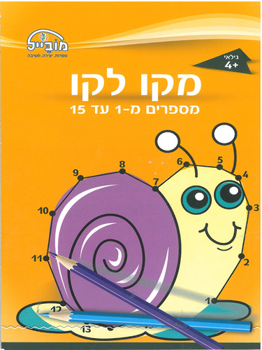 חוברת עבודה מקו לקו 1-15 דגם 228