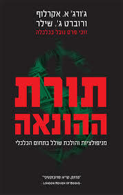 תורת ההונאה (יד 2) - ג'ורג' א. אקרלוף ורוברט ג'. שילר ידיעות אחרונות