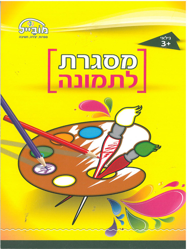 חוברת עבודה מסגרת לתמונה כן צבעים דגם 226/מובייל