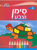חוברת דפי עבודה סימן וצבע דגם 227 / מובייל