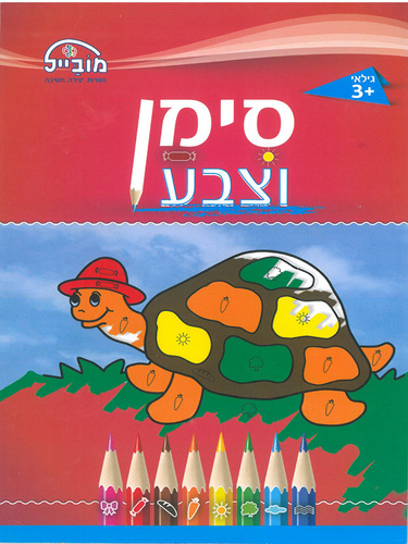 חוברת דפי עבודה סימן וצבע דגם 227 / מובייל