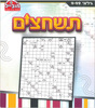 חוברת תשחצים דגם 310