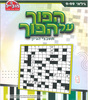 חוברת הפוך על הפוך תשבצי הגיון