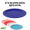 צלחות מלמין צבעוניות 22