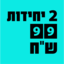 2 יחידות ב99 ש"ח