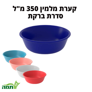 קערת מלמין 350 מ"ל צבעונית